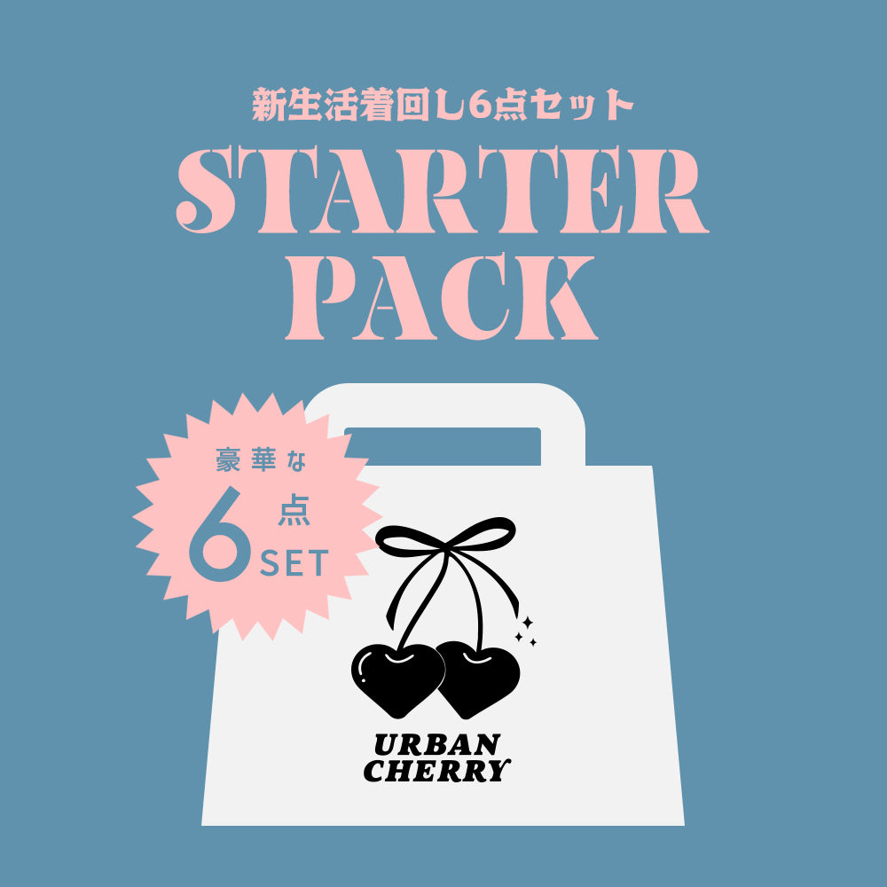 【スターターパック】新生活着回し6点セット
