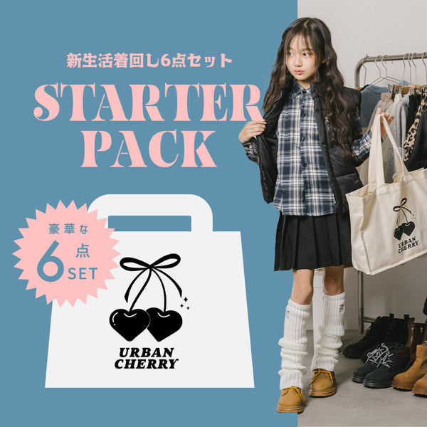 【スターターパック】新生活着回し6点セット