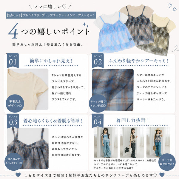 【2点セット】フレンチスリーブトップス＋チェックシアーフリルキャミ
