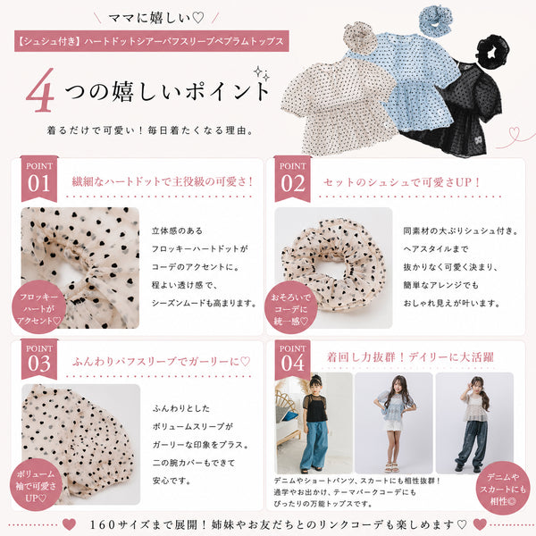 【シュシュ付き】ハートドットシアーパフスリーブペプラムトップス