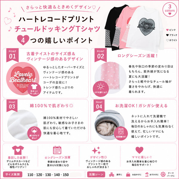 ハートレコードプリントチュールドッキングTシャツ