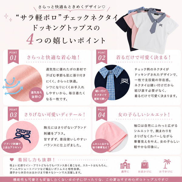 【CHIPIE/シピ】"サラ軽ポロ"チェックネクタイドッキングトップス